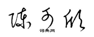 梁锦英陈可欣草书个性签名怎么写