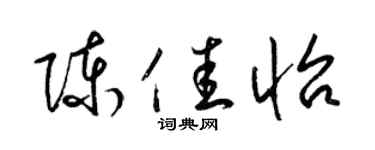 梁锦英陈佳怡草书个性签名怎么写