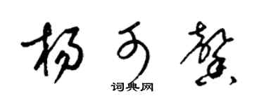 梁锦英杨可馨草书个性签名怎么写