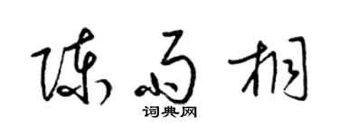 梁锦英陈雨桐草书个性签名怎么写