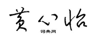 梁锦英黄心怡草书个性签名怎么写