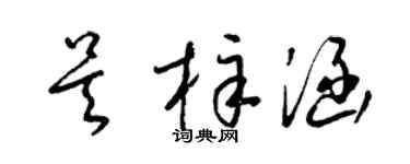 梁锦英吴梓涵草书个性签名怎么写