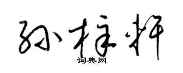 梁锦英孙梓轩草书个性签名怎么写