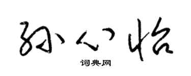 梁锦英孙心怡草书个性签名怎么写