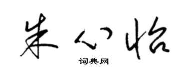 梁锦英朱心怡草书个性签名怎么写