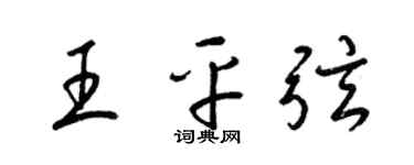 梁锦英王平弦草书个性签名怎么写