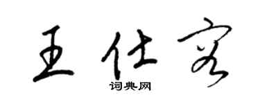 梁锦英王仕容草书个性签名怎么写