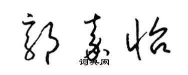 梁锦英郭嘉怡草书个性签名怎么写