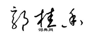 梁锦英郭桂香草书个性签名怎么写