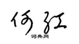 梁锦英何红草书个性签名怎么写