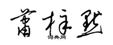 梁锦英萧梓默草书个性签名怎么写