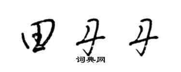 梁锦英田丹丹草书个性签名怎么写