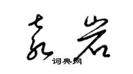 梁锦英袁岩草书个性签名怎么写
