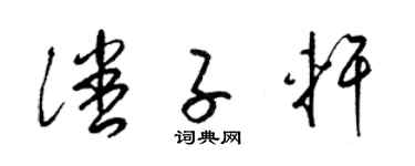 梁锦英潘子轩草书个性签名怎么写