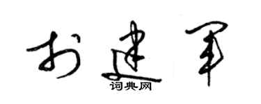 梁锦英于建军草书个性签名怎么写