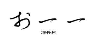 梁锦英于一一草书个性签名怎么写