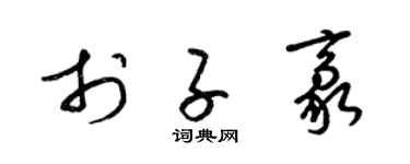 梁锦英于子豪草书个性签名怎么写