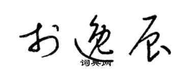 梁锦英于逸辰草书个性签名怎么写