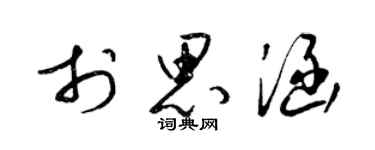 梁锦英于思涵草书个性签名怎么写