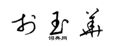 梁锦英于玉华草书个性签名怎么写