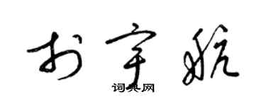 梁锦英于宇航草书个性签名怎么写