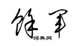 梁锦英余军草书个性签名怎么写