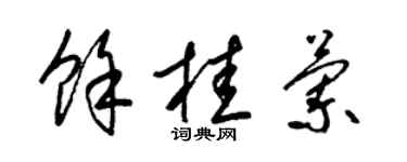 梁锦英余桂兰草书个性签名怎么写