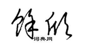 梁锦英余欣草书个性签名怎么写