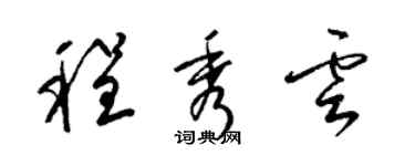 梁锦英程秀云草书个性签名怎么写