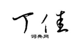 梁锦英丁佳草书个性签名怎么写