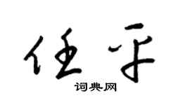 梁锦英任平草书个性签名怎么写