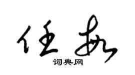 梁锦英任敏草书个性签名怎么写