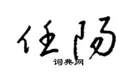 梁锦英任阳草书个性签名怎么写