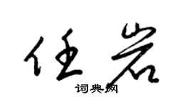 梁锦英任岩草书个性签名怎么写