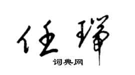 梁锦英任瑞草书个性签名怎么写