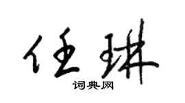 梁锦英任琳草书个性签名怎么写