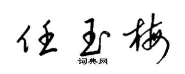 梁锦英任玉梅草书个性签名怎么写