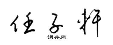 梁锦英任子轩草书个性签名怎么写