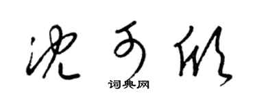 梁锦英沈可欣草书个性签名怎么写