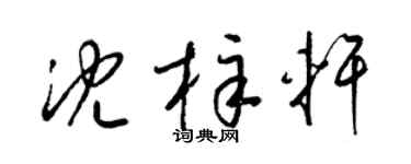 梁锦英沈梓轩草书个性签名怎么写