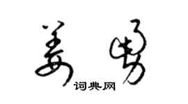 梁锦英姜勇草书个性签名怎么写