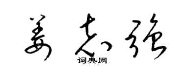 梁锦英姜志强草书个性签名怎么写