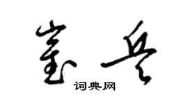 梁锦英崔兵草书个性签名怎么写