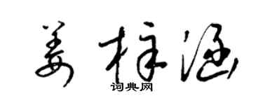 梁锦英姜梓涵草书个性签名怎么写