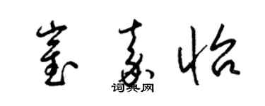 梁锦英崔嘉怡草书个性签名怎么写