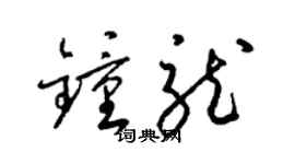 梁锦英钟龙草书个性签名怎么写