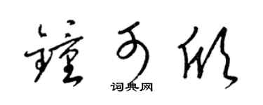 梁锦英钟可欣草书个性签名怎么写