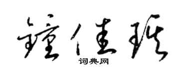 梁锦英钟佳琪草书个性签名怎么写