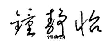 梁锦英钟静怡草书个性签名怎么写