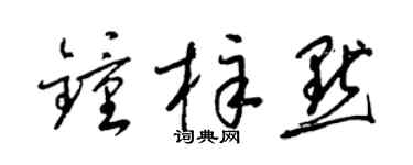 梁锦英钟梓默草书个性签名怎么写